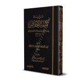 Explication de "Kalimatu al-Ikhlâss" d'Ibn Rajab [Al-Barâk]/شرح رسالة كلمة الإخلاص لابن رجب - البراك